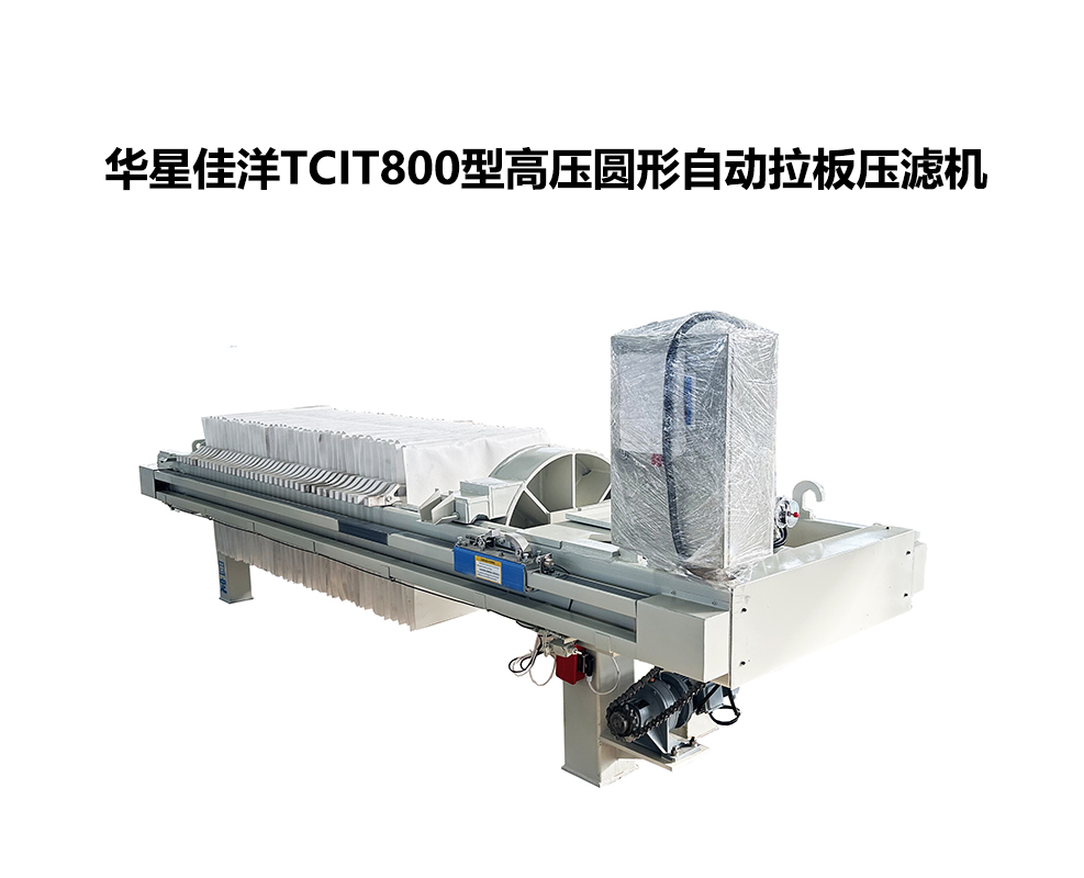 800TCIT高壓圓形自動拉板壓濾機(jī)-02-800尺寸