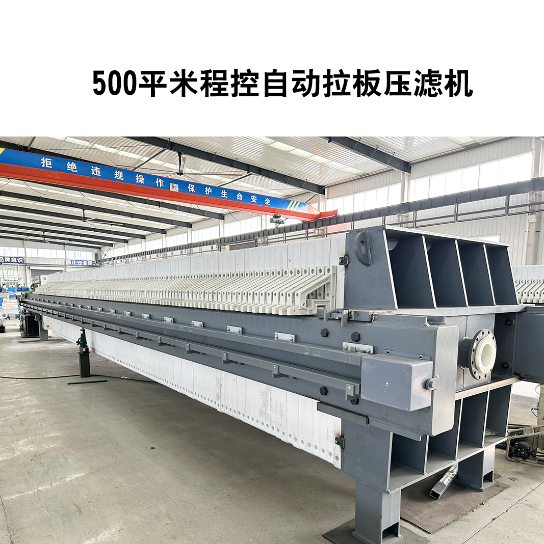 500平米程控自動拉板壓濾機 500平米程控自動拉板壓濾機