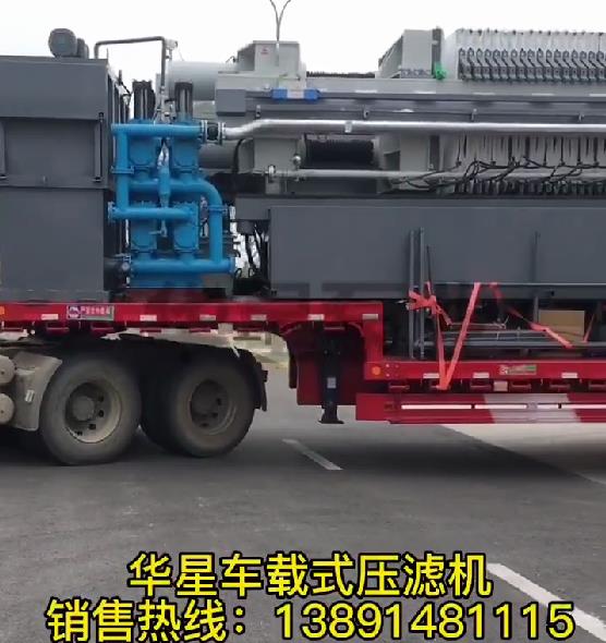 車載式壓濾機發貨5