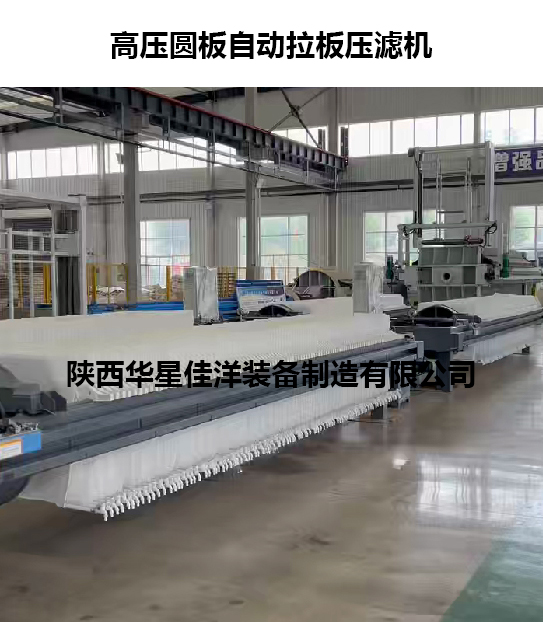 高壓圓板自動拉板壓濾機