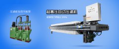 壓濾機(jī)的廠(chǎng)商